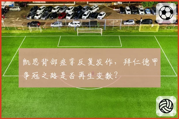 凯恩背部痉挛反复发作,拜仁德甲争冠之路是否再生变数?