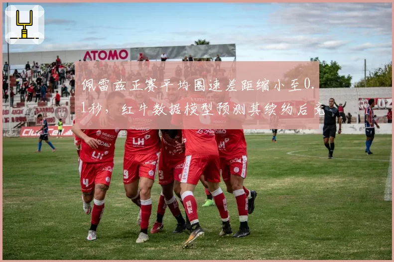 佩雷兹正赛平均圈速差距缩小至0.1秒,红牛数据模型预测其续约后竞争力不减