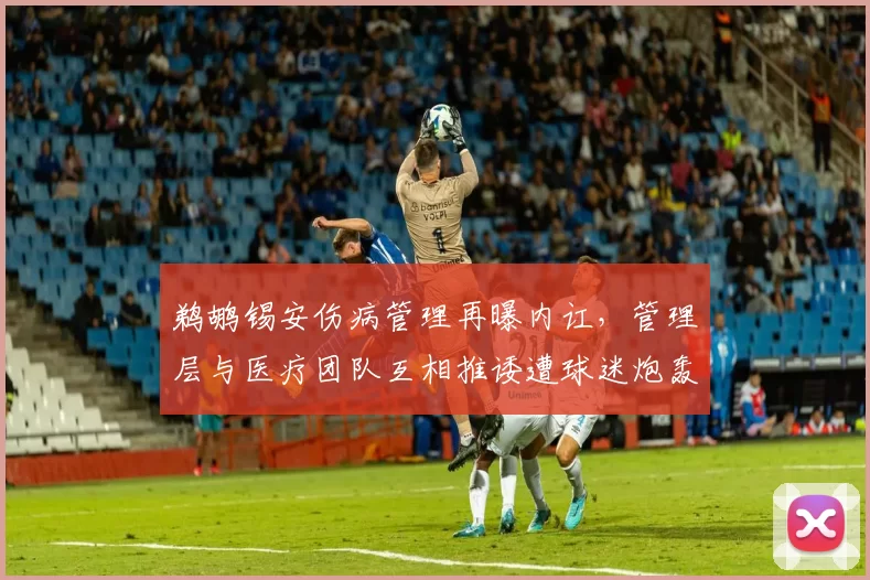 鹈鹕锡安伤病管理再曝内讧,管理层与医疗团队互相推诿遭球迷炮轰