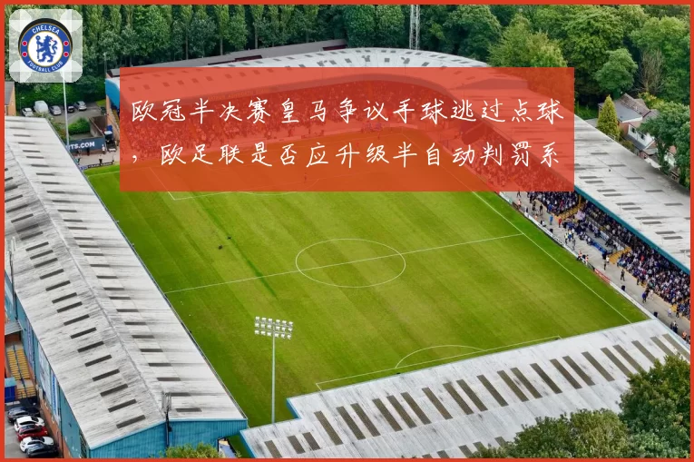 欧冠半决赛皇马争议手球逃过点球，欧足联是否应升级半自动判罚系统？