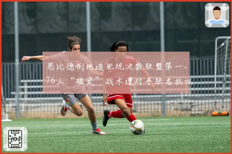 恩比德倒地造犯规次数联盟第一，76人“碰瓷”战术遭对手联名抗议