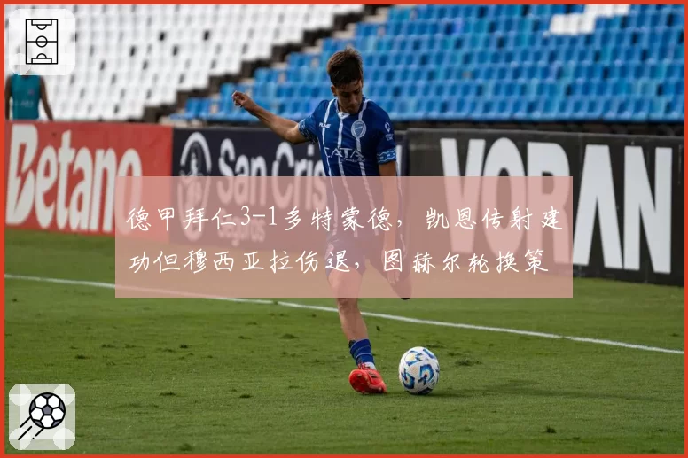 德甲拜仁3-1多特蒙德,凯恩传射建功但穆西亚拉伤退,图赫尔轮换策略过于冒险?