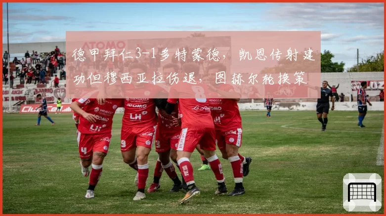 德甲拜仁3-1多特蒙德,凯恩传射建功但穆西亚拉伤退,图赫尔轮换策略过于冒险?