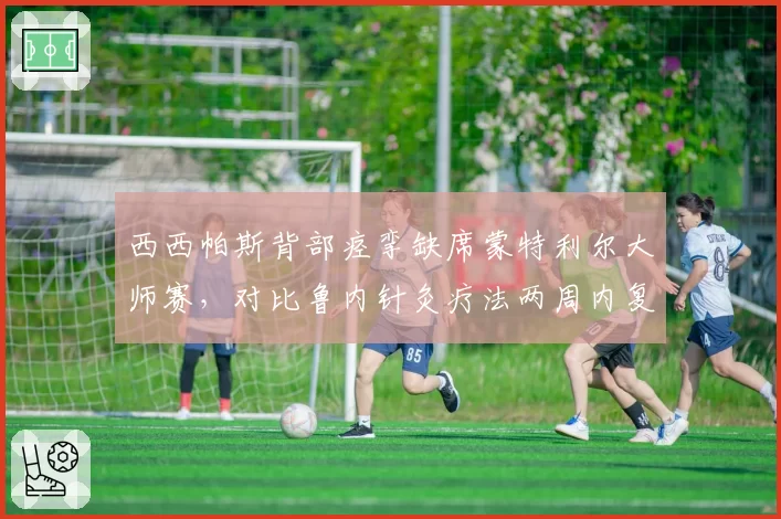 西西帕斯背部痉挛缺席蒙特利尔大师赛,对比鲁内针灸疗法两周内复出
