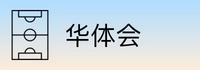 华体会 Logo